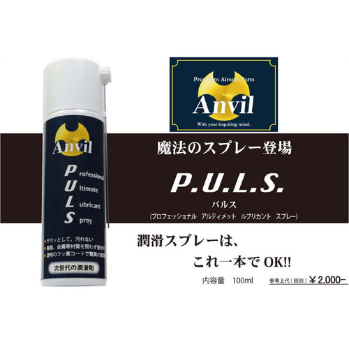 Anvil	P.U.L.S. (プロフェッショナル アルティメット ルブリカント スプレー) 　潤滑剤