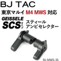 BJ TAC  マルイM4MWS用GeisseleSCSタイプアンビセレクター　トイパーツ　トイガン