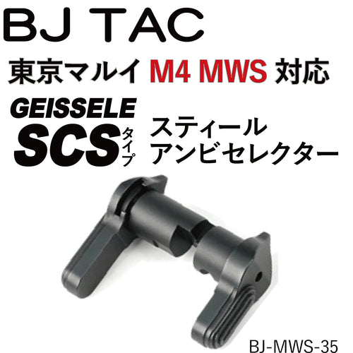 BJ TAC  マルイM4MWS用GeisseleSCSタイプアンビセレクター　トイパーツ　トイガン