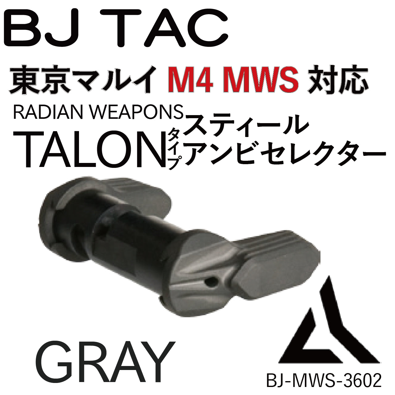 BJ TAC　マルイM4MWS用(Gray)RADIANTalonタイプアンビセフティ　トイパーツ　トイガン