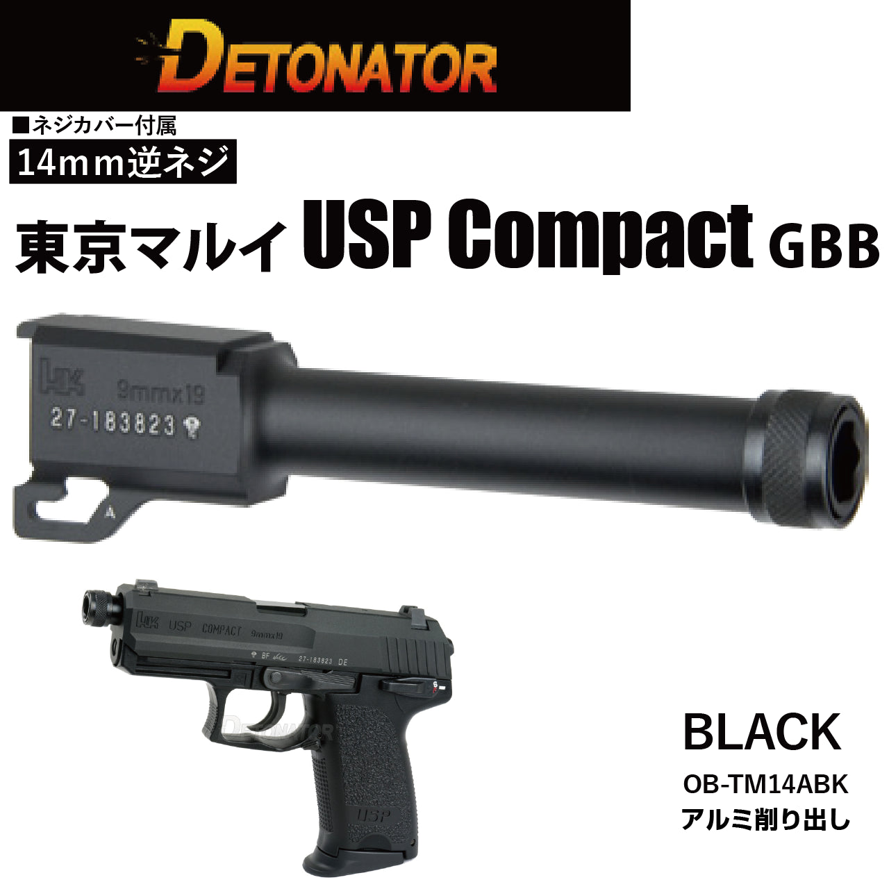 DETONATOR	マルイUSPコンパクト用アルミアウターバレル -BK(14mm逆ネジ)　エアソフトガン