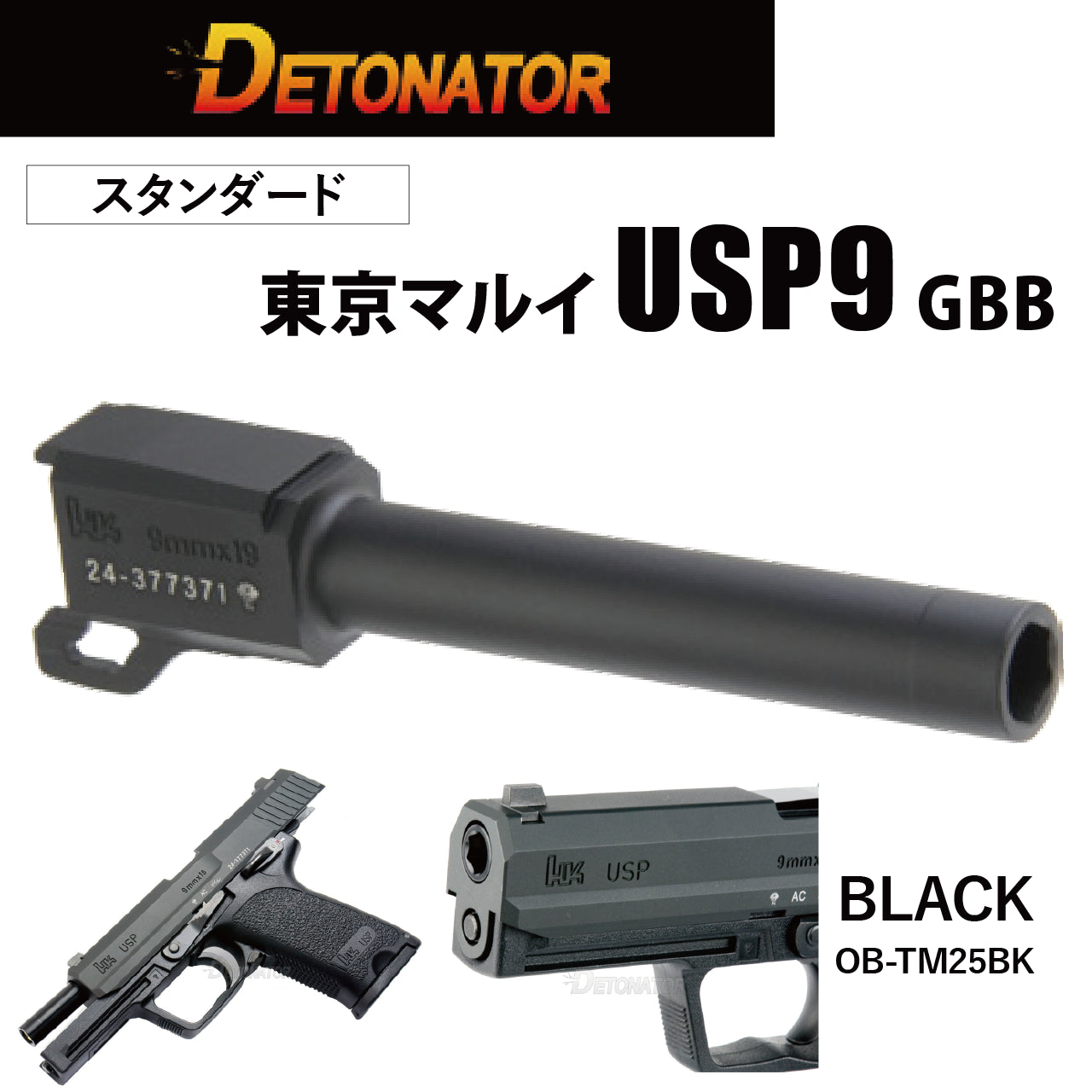 DETONATOR	マルイUSP9用スタンダードアウターバレル -BK　エアソフトガン