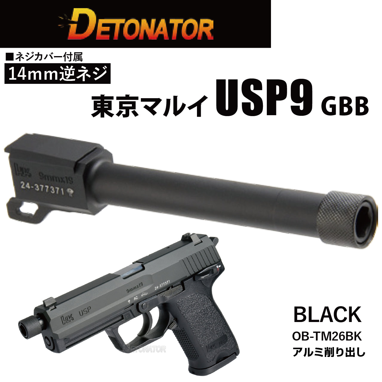 DETONATOR	マルイUSP用アルミアウターバレル -BK(14mm逆ネジ)　エアソフトガン