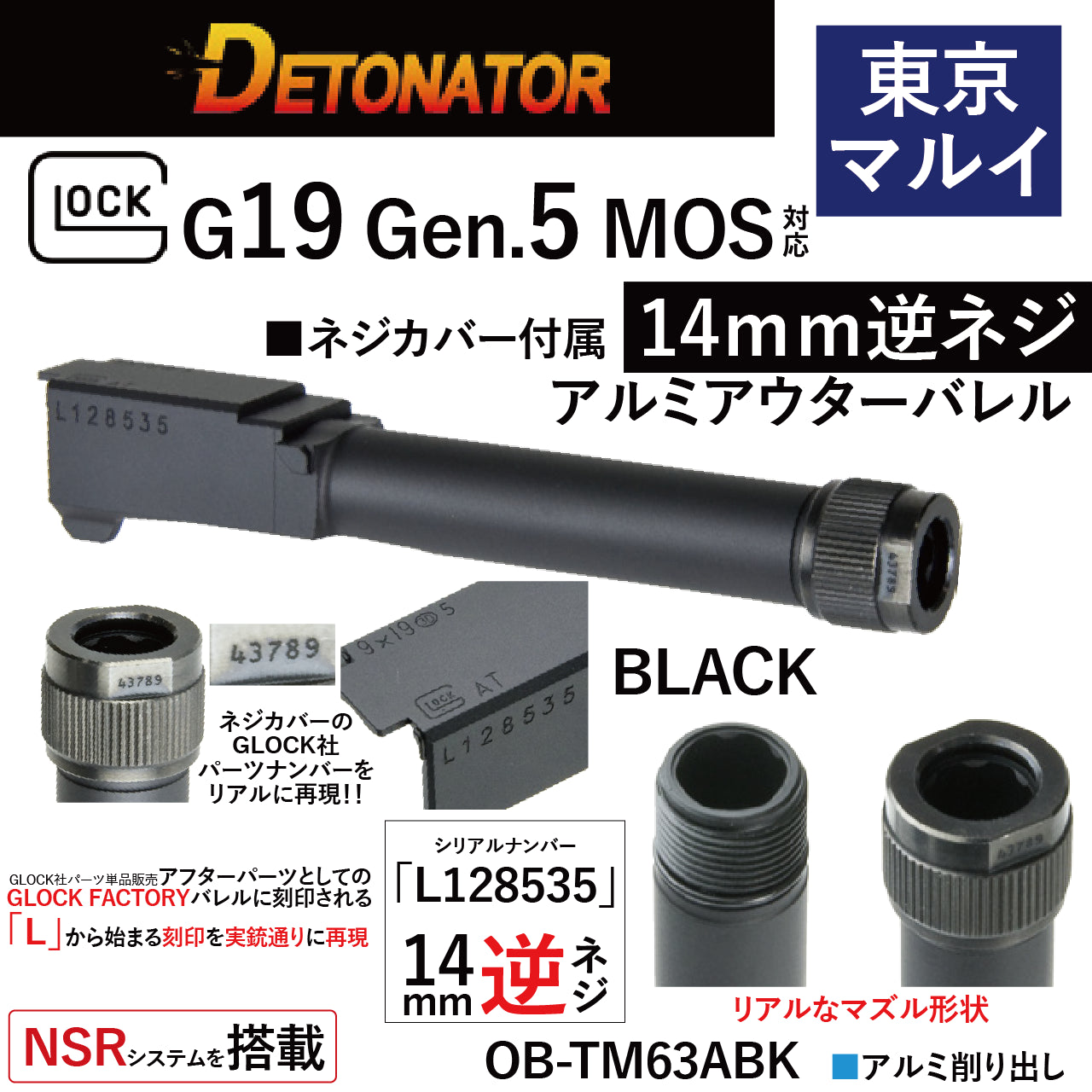 DETONATOR	マルイG19G5用Glock Factoryタイプ サップレッサー対応アウターバレル　トイガン