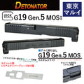 DETONATOR	マルイG19G5用Glock19 GEN5 MOSスライドセット -BK
