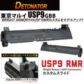 DETONATOR	東京マルイUSP9用USP9(RMRカット)スライドセット -BK　エアソフトガン