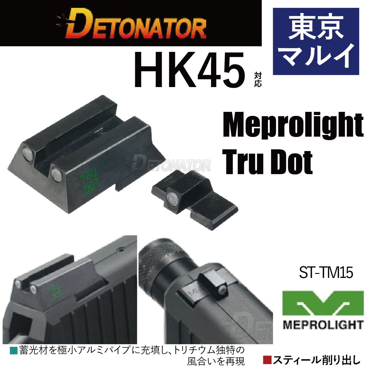 DETONATOR	マルイHK45用Meprolight Tru-Dotタイプ スティールサイトセット　エアソフトガン