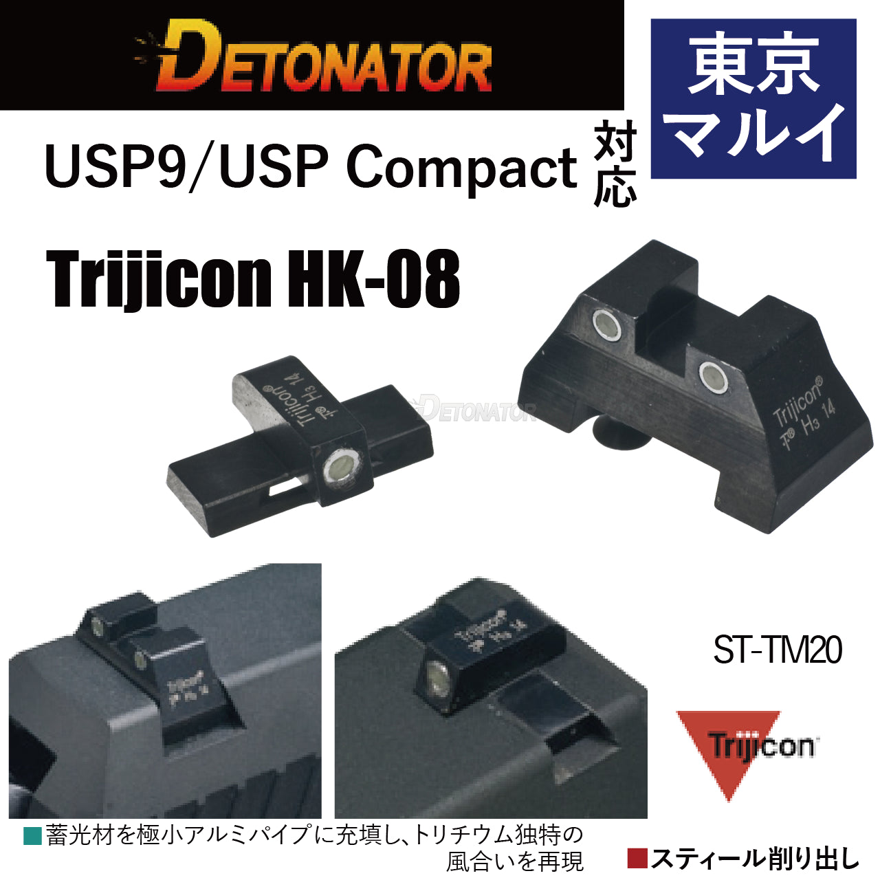 DETONATOR　マルイUSP/USPコンパクト用Trijicon HK-08タイプ スティールサイトセット　エアソフトガン