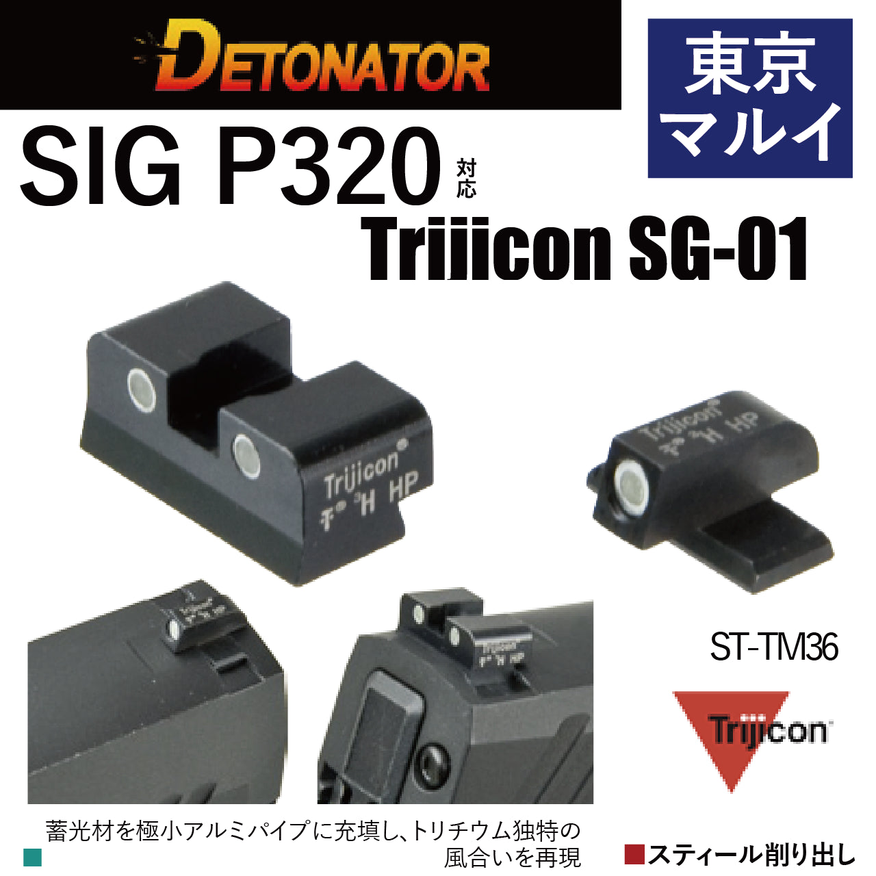 DETONATOR	マルイP320用Trijicon SG-01タイプスティールサイトセット　エアソフトガン