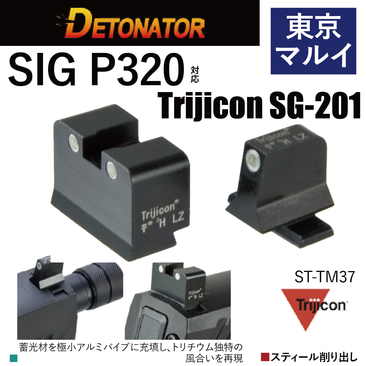 DETONATOR	マルイP320用Trijicon SG-201タイプスティールサイトセット　エアソフトガン