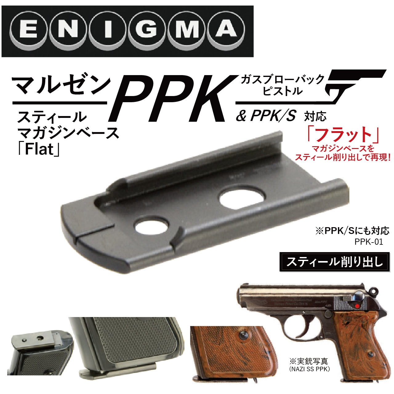 ENIGMA	マルゼンPPKGBBシリーズ用スティールマガジンベース(Flat)　トイパーツ　トイガン