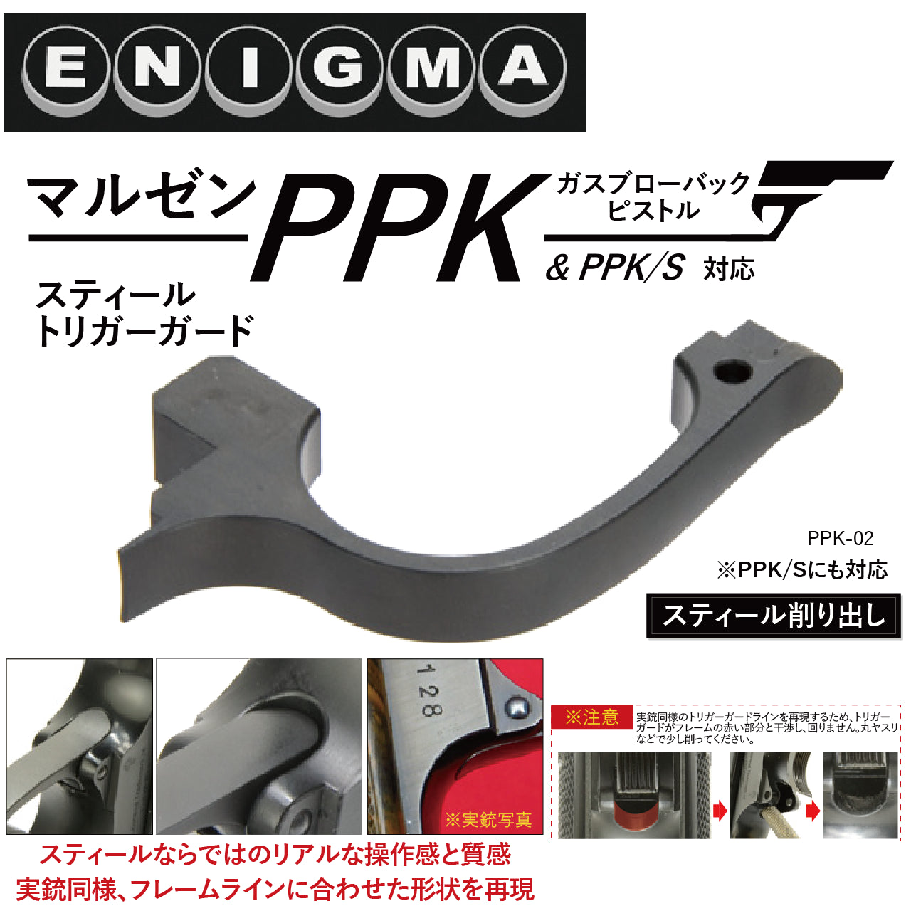 ENIGMA	マルゼンPPKGBBシリーズ用スティールトリガーガード　トイパーツ　トイガン