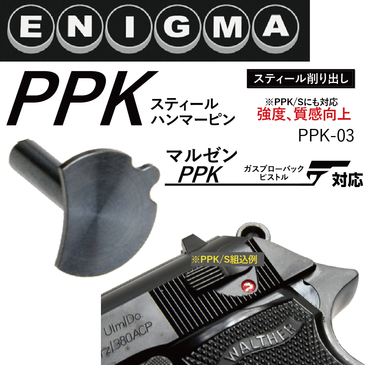 ENIGMA　マルゼンPPK GBBシリーズ用スティールハンマーピン　トリガン　トイパーツ