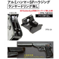 ENIGMA	マルゼンPPK GBB用アルミハンマースプリングベース(ランヤードリング無) トイガン