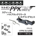 ENIGMA マルゼンPPKGBBシリーズ用スティールバルブロックリリース&スプリングセット　トイパーツ　トイガン