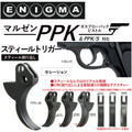 ENIGMA	　マルゼンPPKGBBシリーズ用スティールトリガー(セレーション)　トイパーツ　トイガン