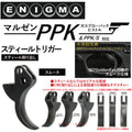ENIGMA	マルゼンPPKGBBシリーズ用スティールトリガー(スムス)　トイパーツ　トイガン
