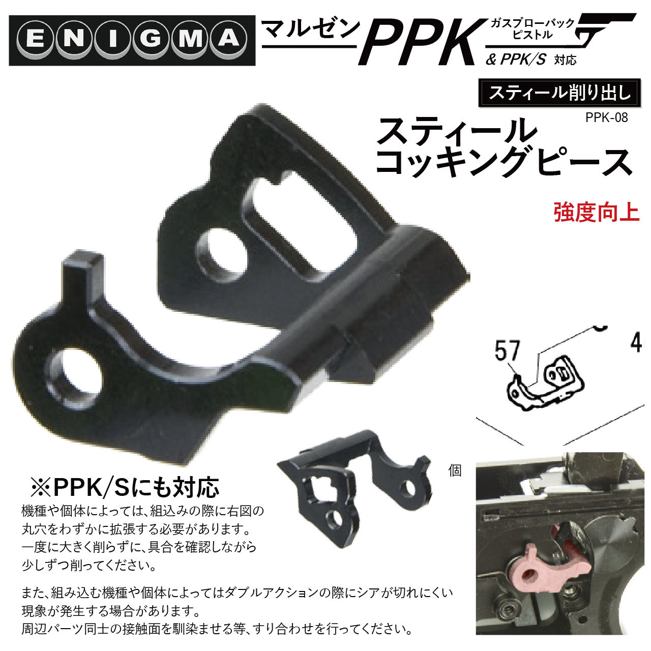ENIGMA	　マルゼンPPK GBBシリーズ用スティールコッキングピース　トイパーツ　トイガン