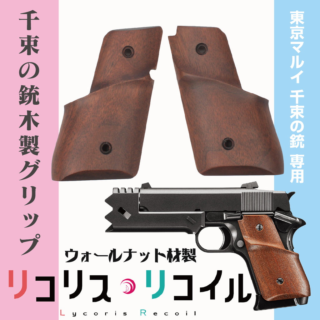 If-Product 千束の銃タイプ 木製グリップ（ウォールナット）エアソフトパーツ
