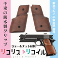 If-Product 千束の銃タイプ 木製グリップ（ウォールナット）エアソフトパーツ