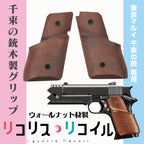 If-Product 千束の銃タイプ 木製グリップ（ウォールナット）エアソフトパーツ