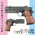 千束の銃(東京マルイ) 木製グリップ仕様コンプリートモデル　トイガン