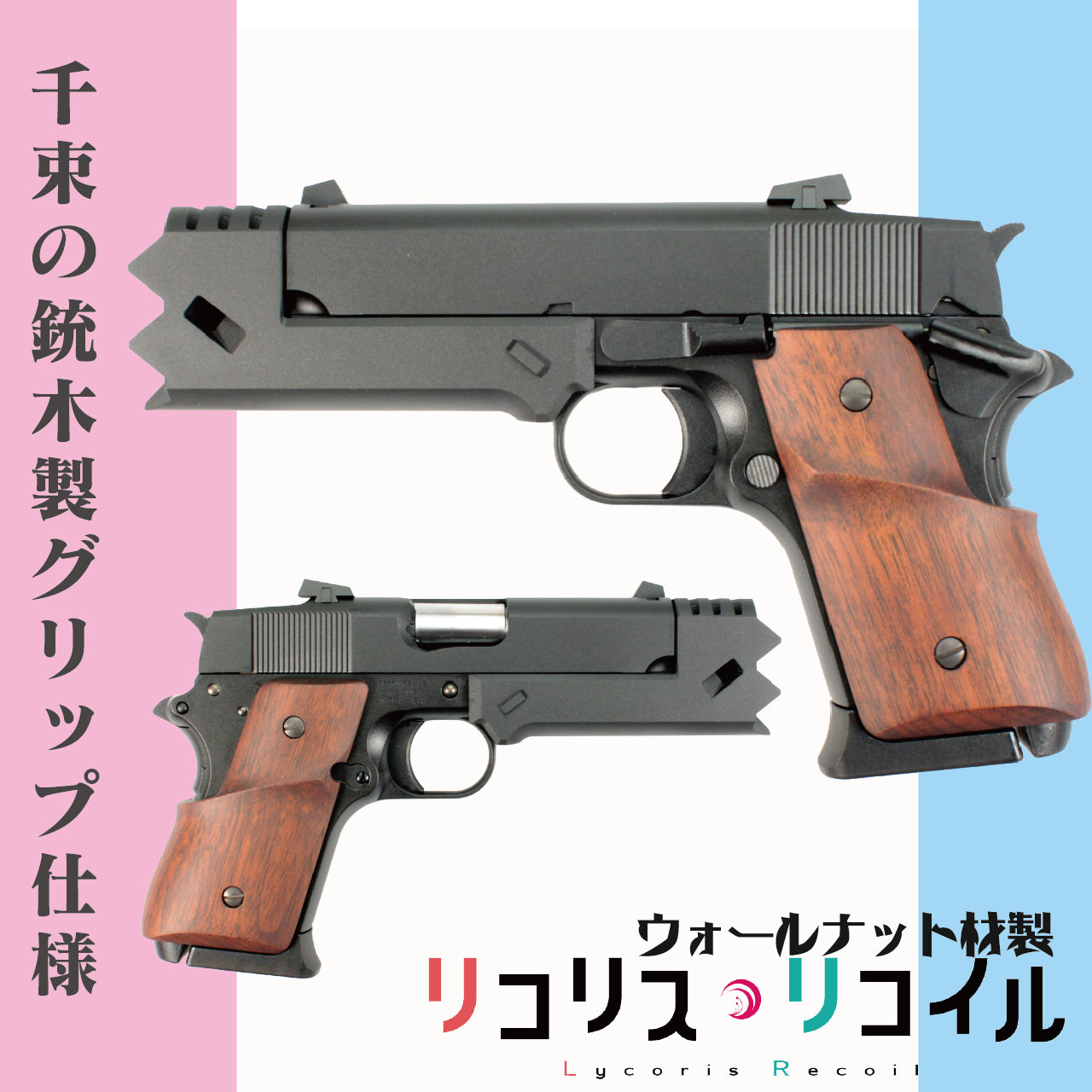 千束の銃(東京マルイ) 木製グリップ仕様コンプリートモデル　トイガン