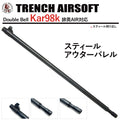 Trench Airsoft 　BellKar98Kシリーズ用スティールアウターバレル　トイパーツ　トイガン