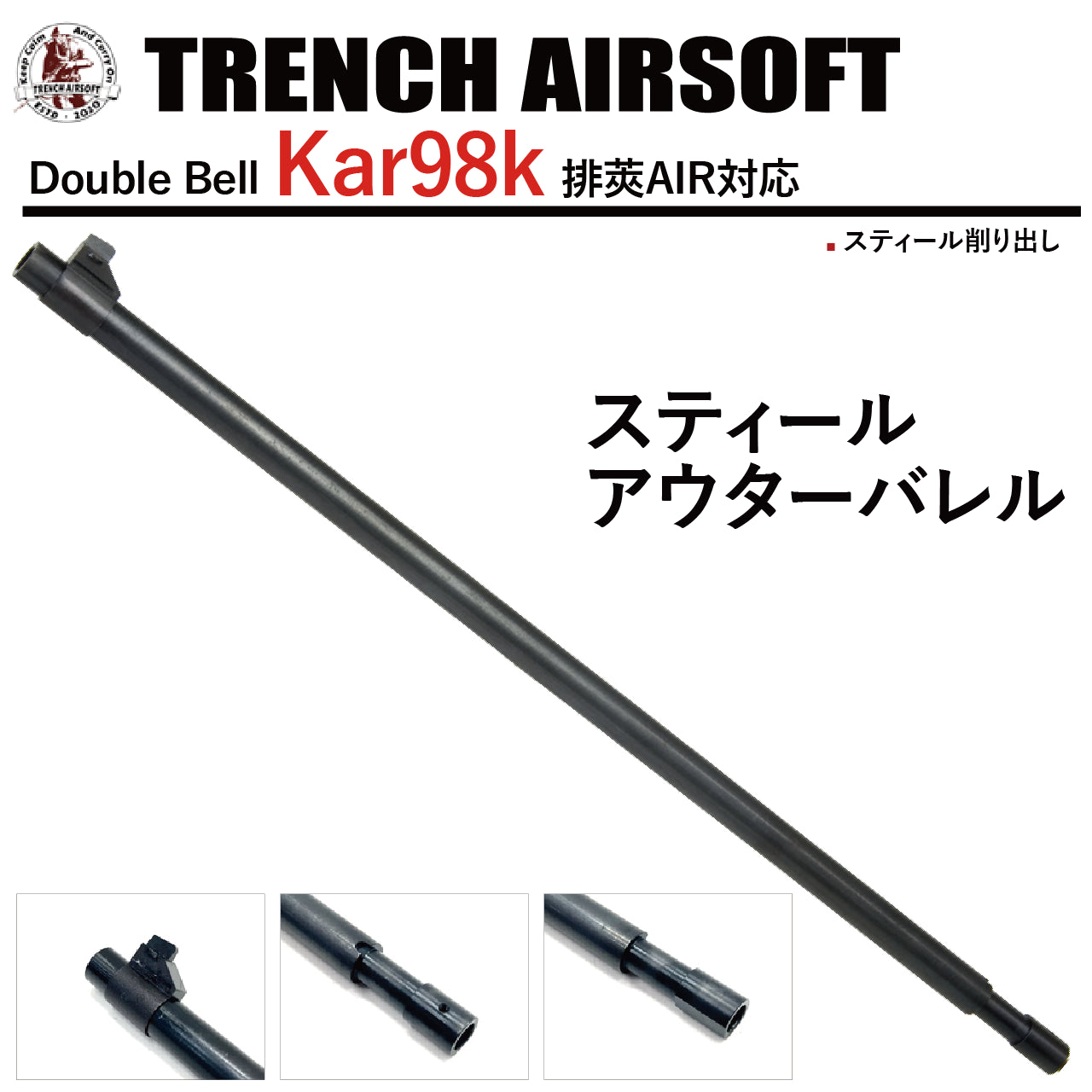 Trench Airsoft 　BellKar98Kシリーズ用スティールアウターバレル　トイパーツ　トイガン
