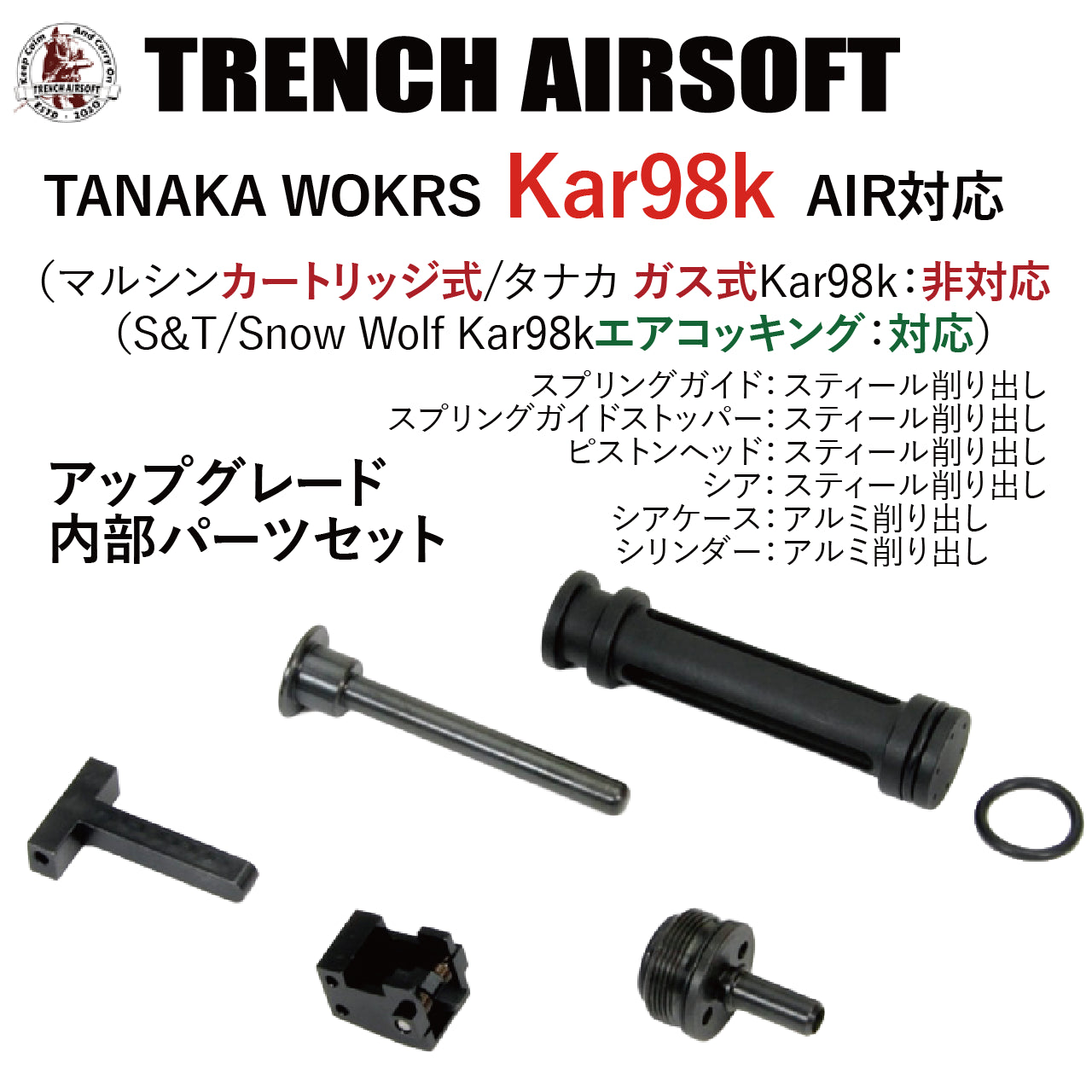 Trench Airsoft 　タナカKar98Kエアー用強化シリンダーセット　トイパーツ　トイガン