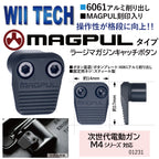 WII TECH　Magpulタイプマガジンキャッチボタントイパーツ　トイガン