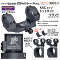 20mmレール/Aimpoint5000用KACタイプオフセットマウント　トイパーツ　トイガン