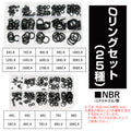 Oリングセット(25種)　トイパーツ　トイガン