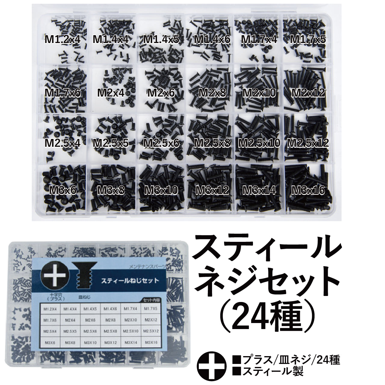 スティールスクリューセット(24種/皿ネジ/プラスネジ)　トイパーツ　トイガン