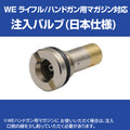 WEマガジン用注入バルブ(日本仕様）　トイパーツ　トイガン