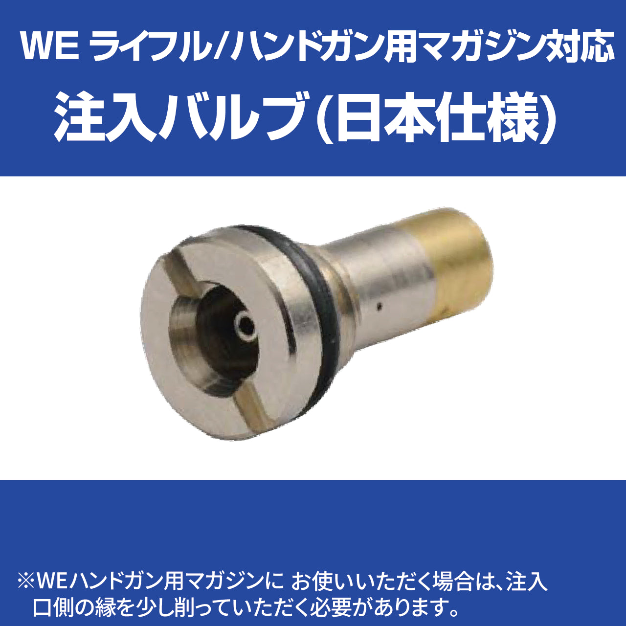 WEマガジン用注入バルブ(日本仕様）　トイパーツ　トイガン