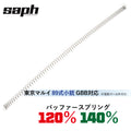 SAPH	マルイ89式GBB用バッファースプリング