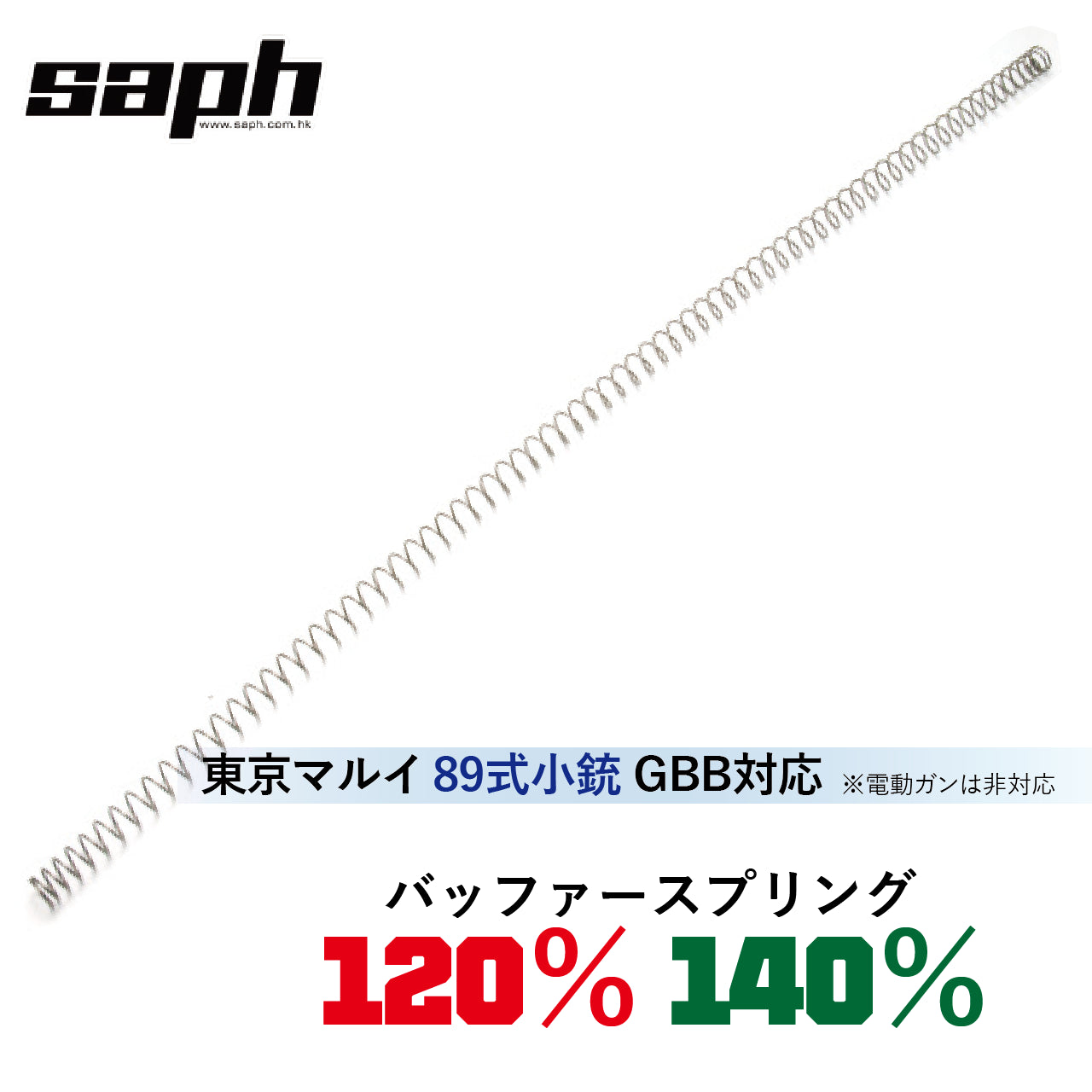 SAPH	マルイ89式GBB用バッファースプリング