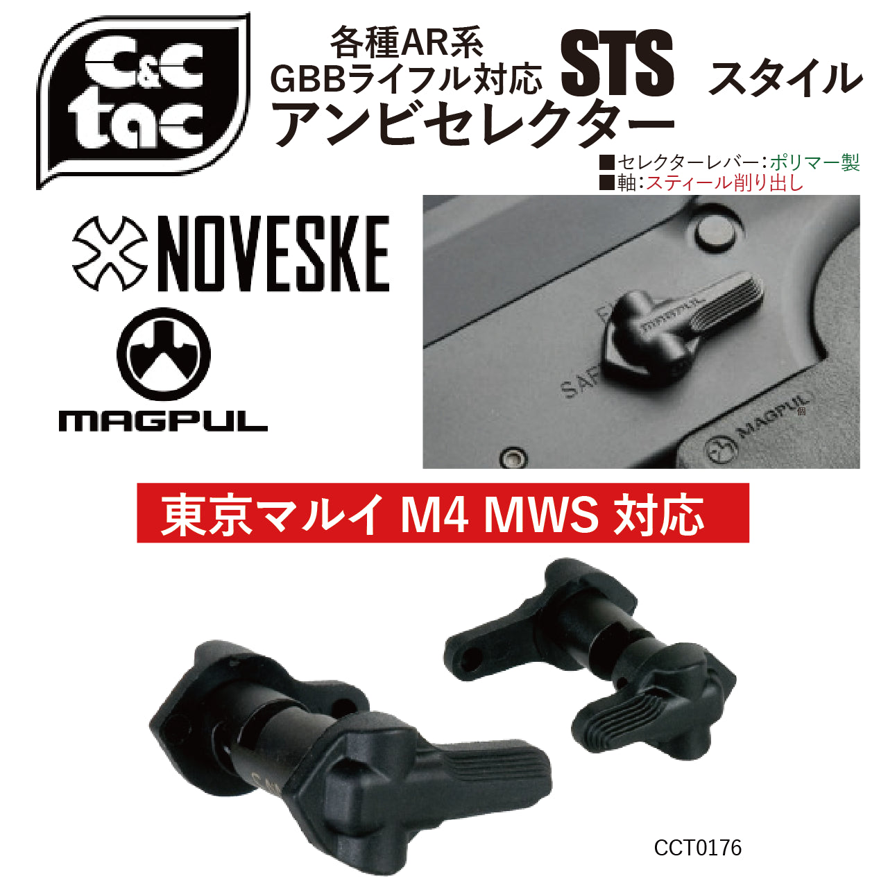 C&C Tac Airsoft　マルイM4MWS用NOVESKE STSタイプアンビセレクター　エアソフトガン