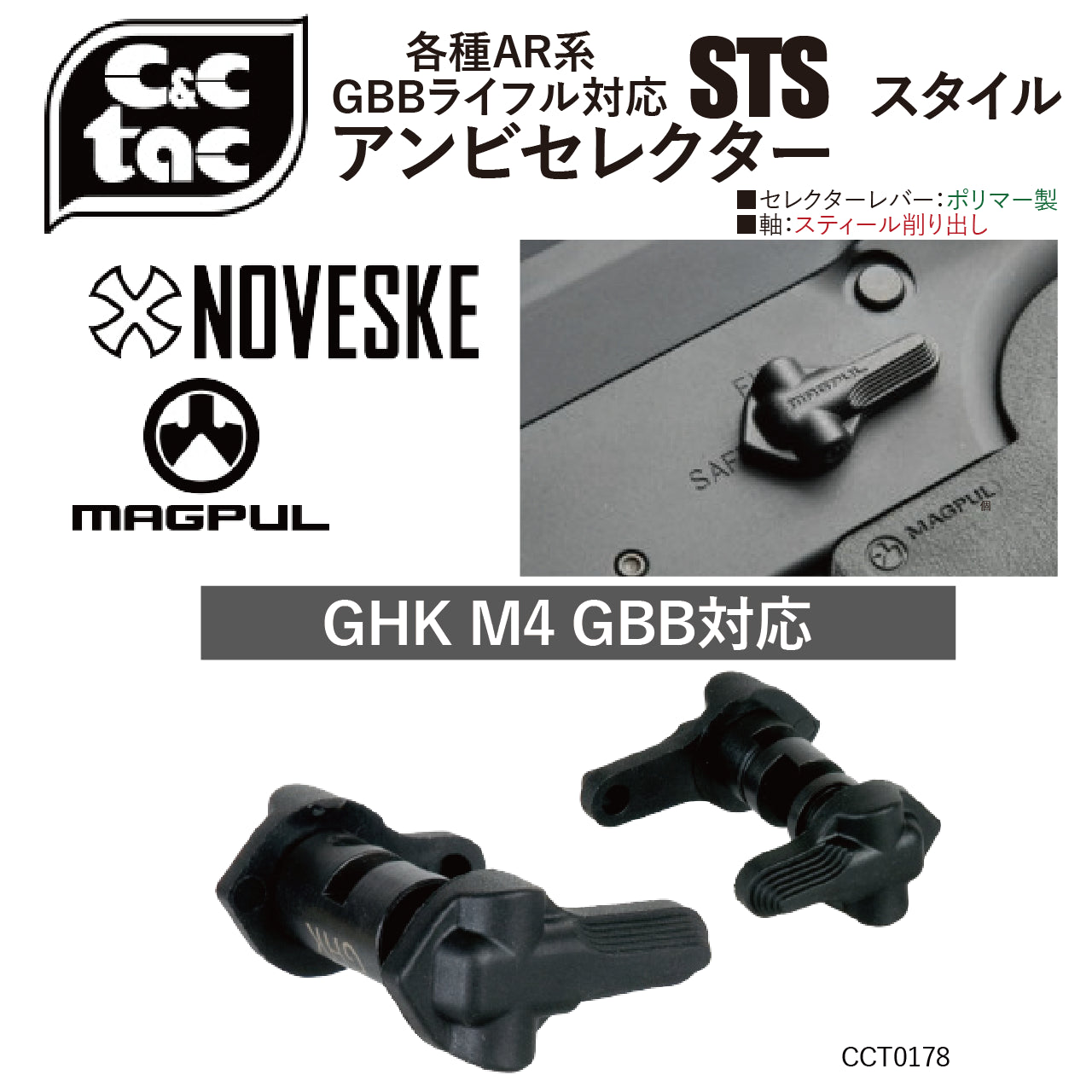 C&C Tac Airsoft	(CCT0178)GHK M4 GBB用NOVESKE STSタイプアンビセレクター