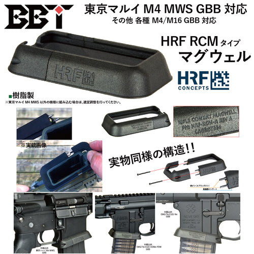 BBT	　マルイM4MWS対応HRF RCMタイプマグウェル　トイパーツ　トイガン