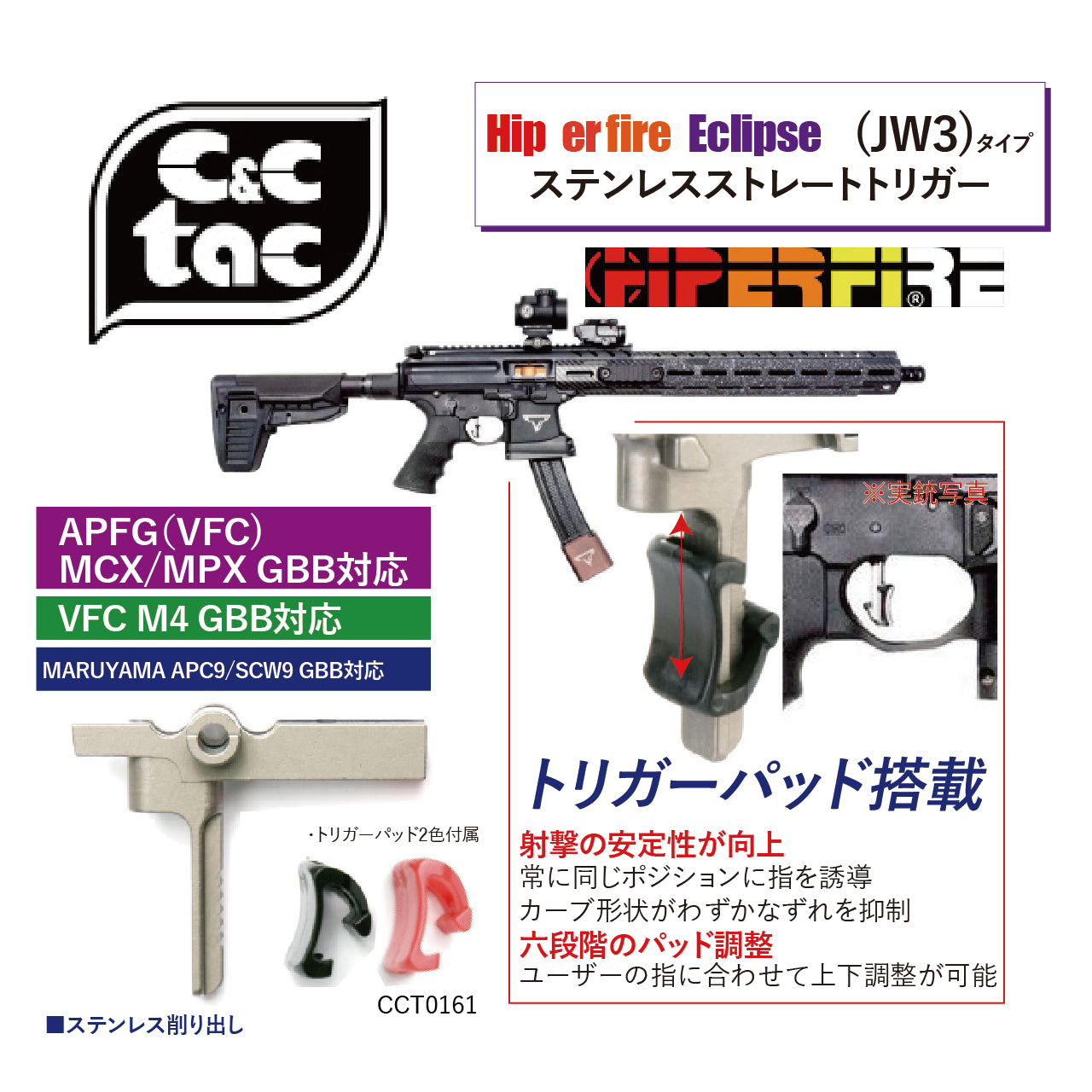 C&C Tac Airsoft	(CCT0161)VFC M4/MPX GBB用Hiperfire Eclipse(JW3)タイプアジャスタブルステンレストリガー　エアガン