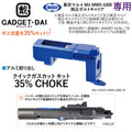 GADGET DAI  マルイM4MWS用クイックガスカットキット(35%Choke)　トイパーツ　トイガン
