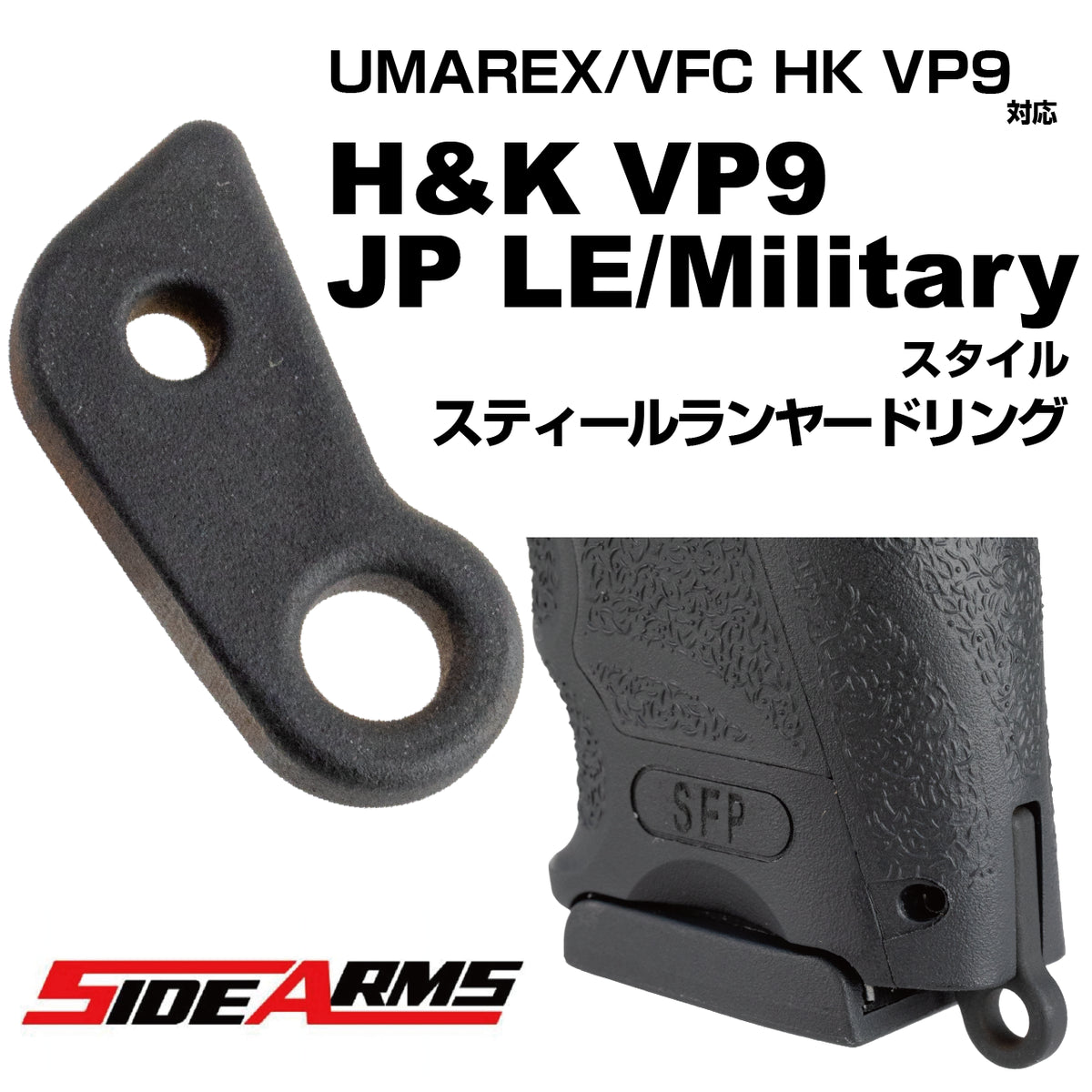 SIDEARMS	 UMAREX/VFC HK VP9対応 JP LE/Militaryスタイル スティールランヤードリング　トイパーツ　トイガン